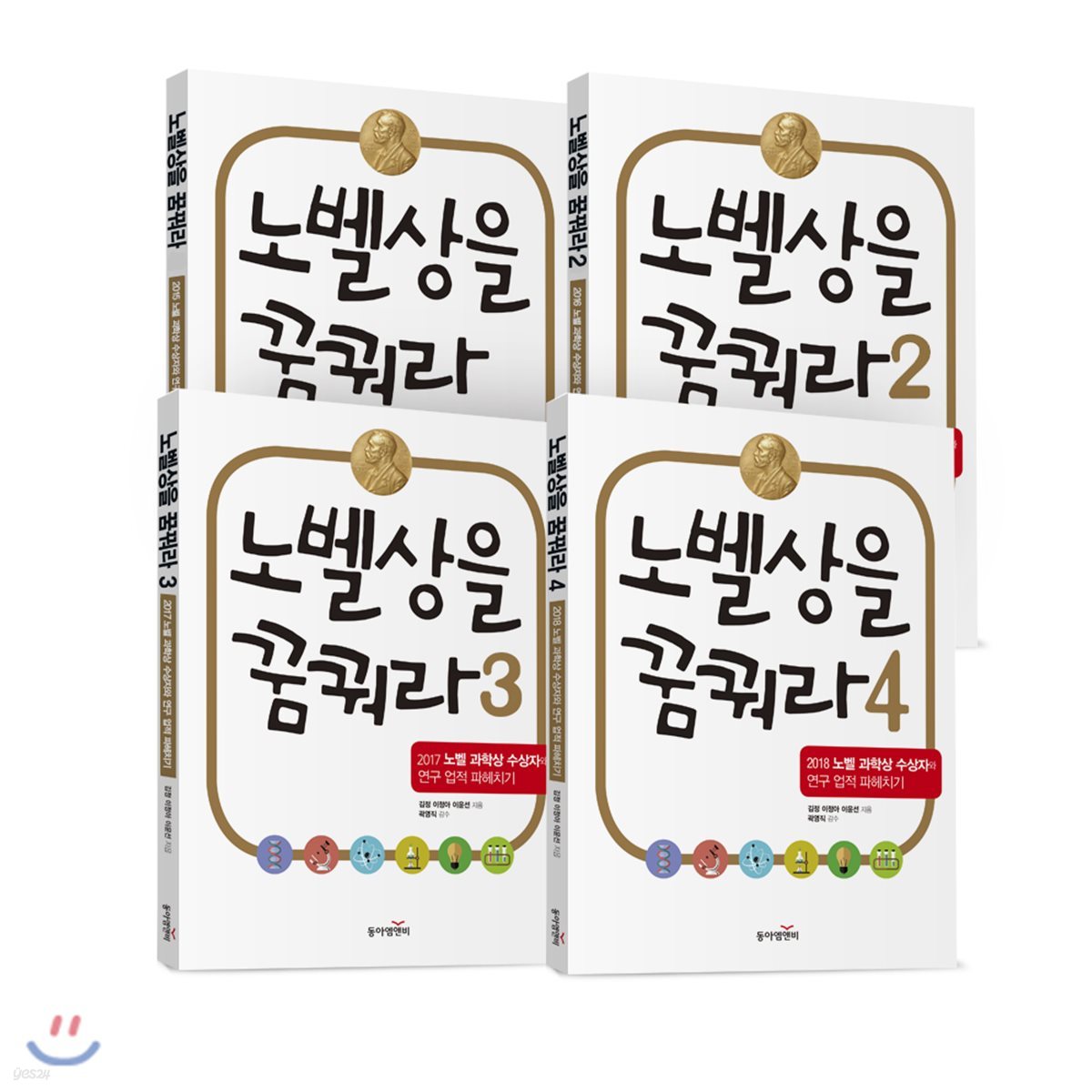 노벨상을 꿈꿔라 1~4 세트