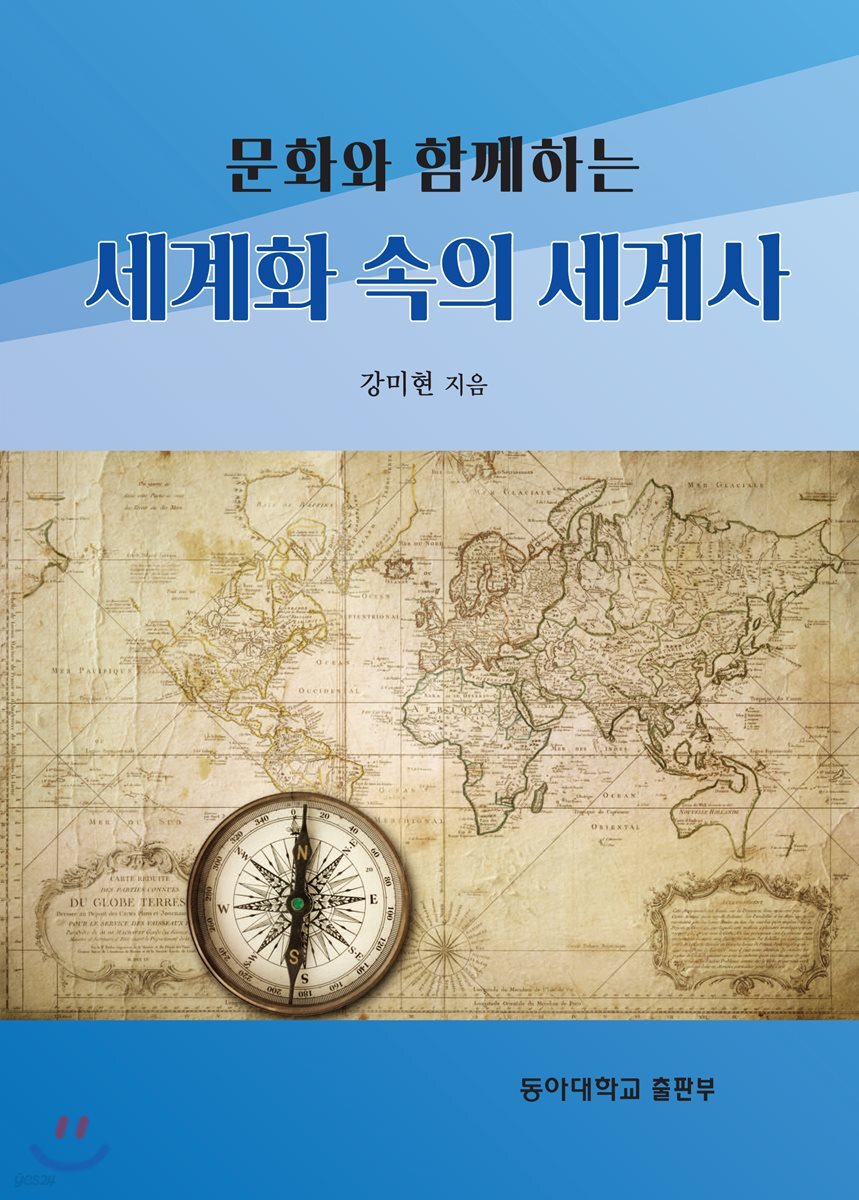 문화와 함께하는 세계화속의 세계사