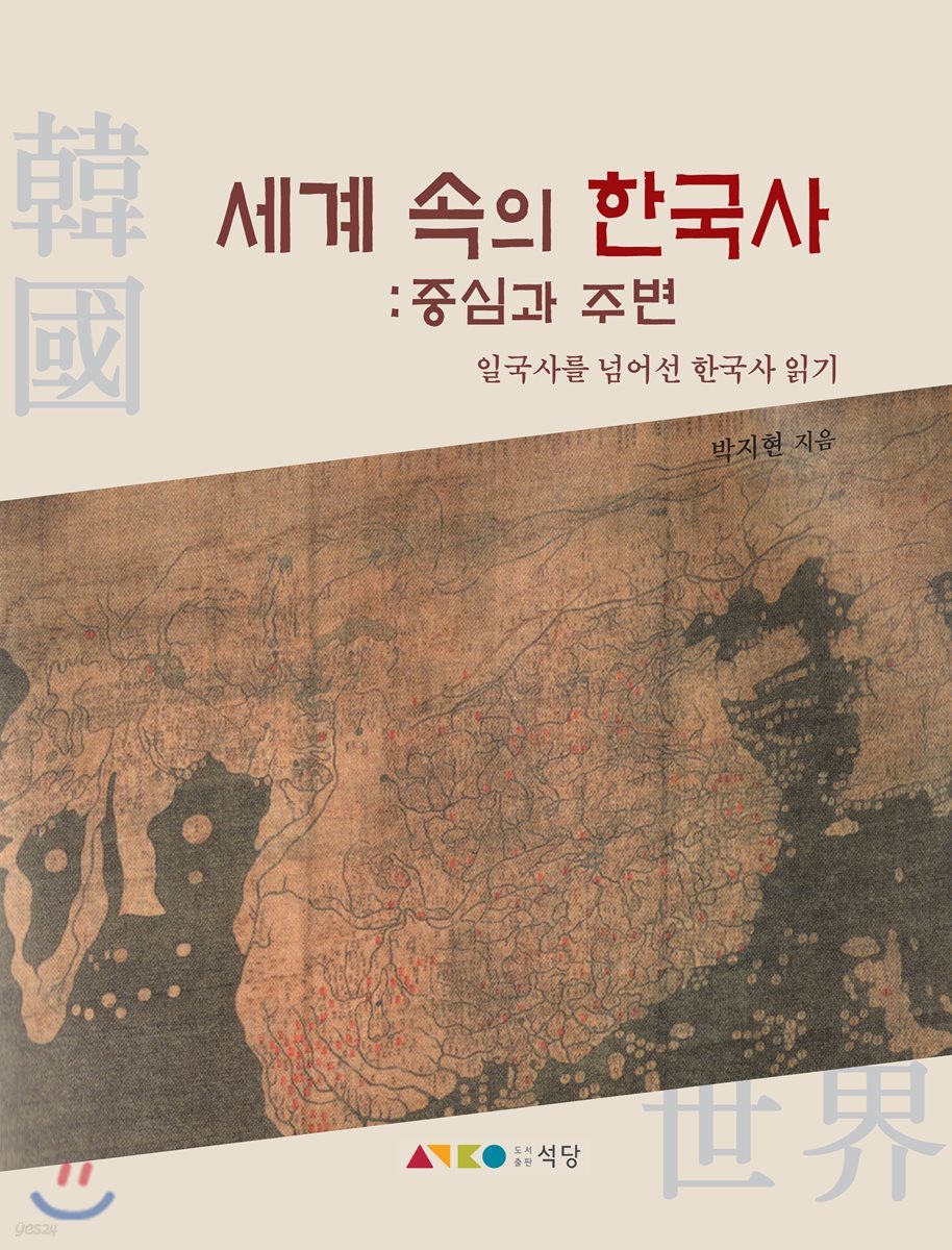 세계 속의 한국사