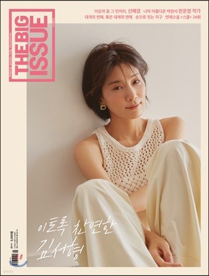 빅 이슈 코리아 THE BIG ISSUE (격주간) : 3월 15일 No.199 [2019]