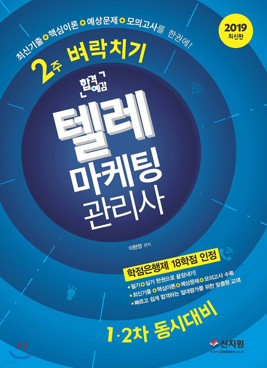 2019 합격예감 텔레마케팅관리사 2주 벼락치기