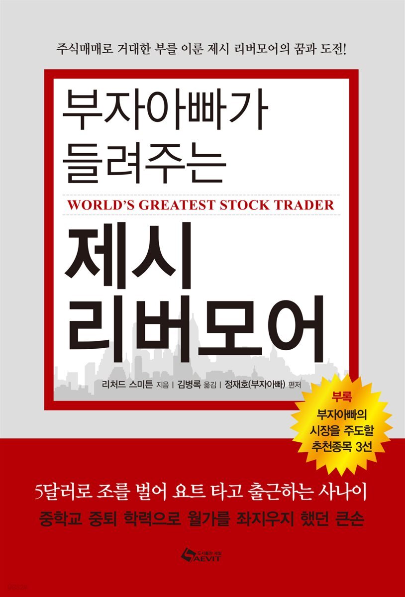부자아빠가 들려주는 제시 리버모어