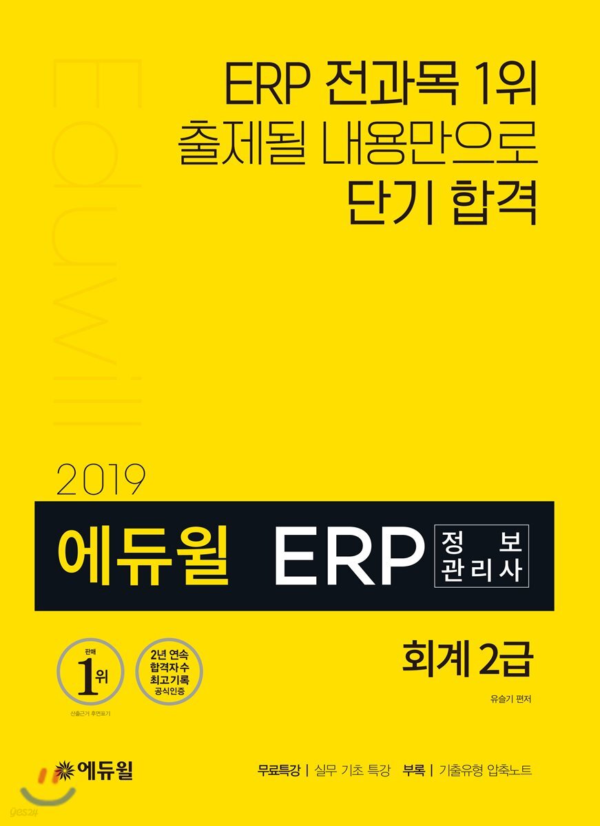 2019 에듀윌 ERP 정보관리사 회계 2급