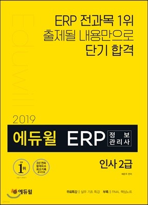 2019 에듀윌 ERP 정보관리사 인사 2급