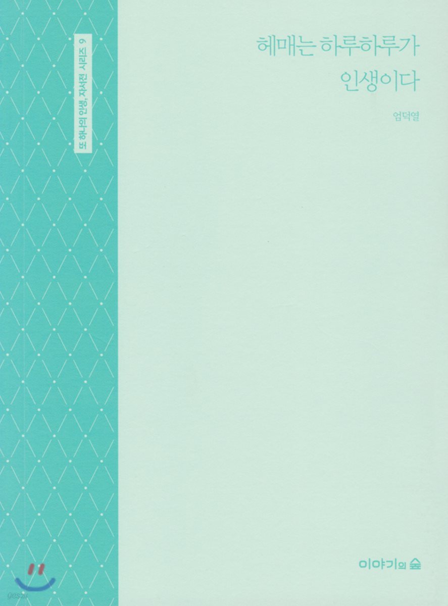 헤매는 하루하루가 인생이다