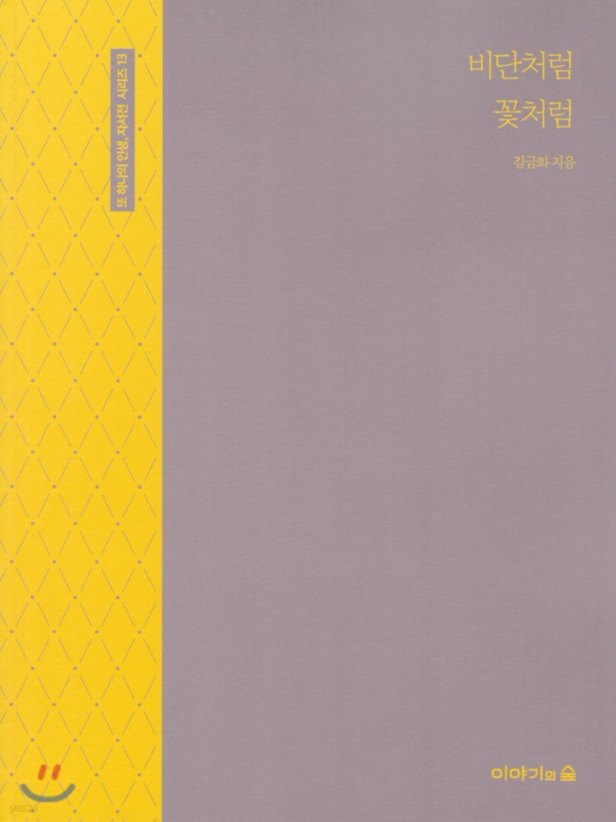 비단처럼 꽃처럼