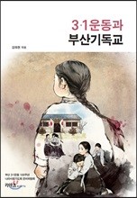 3.1운동과 부산기독교