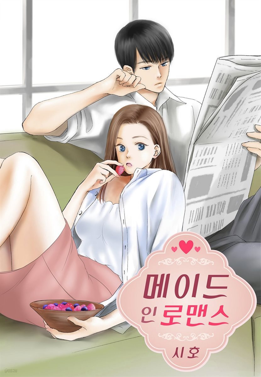 [대여] 메이드 인 로맨스 06화
