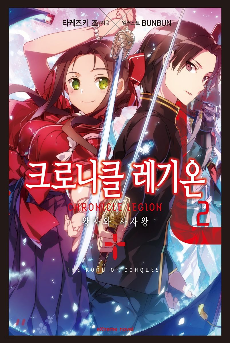 크로니클 레기온 2