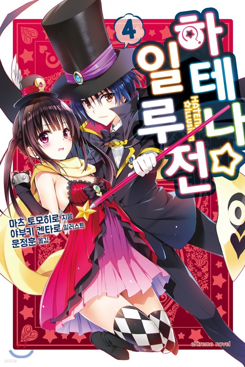 하테나☆일루전 4 - 예스24