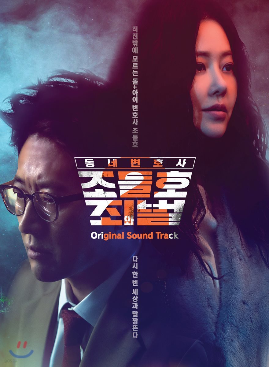 동네변호사 조들호2 : 죄와 벌 (KBS 월화드라마) OST