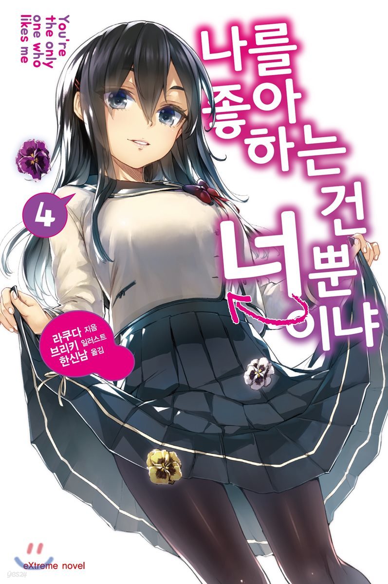 나를 좋아하는 건 너뿐이냐 4