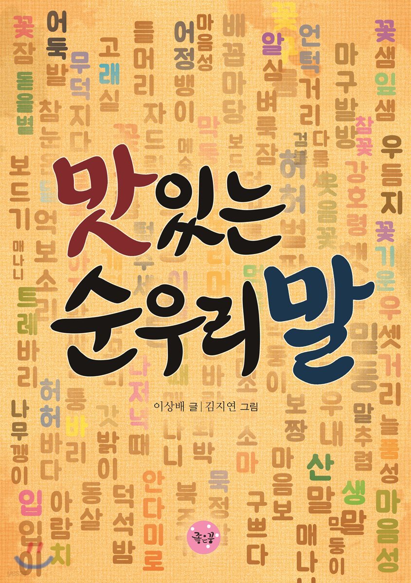 맛있는 순우리말