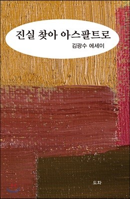 진실 찾아 아스팔트로