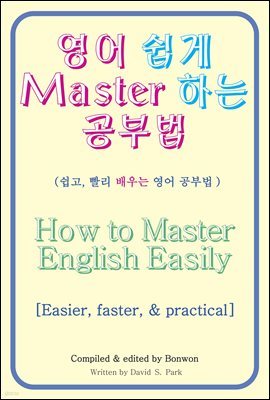   Master ϴ ι(How to Master English Easily)