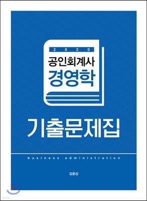 2020 공인회계사 경영학 기출문제