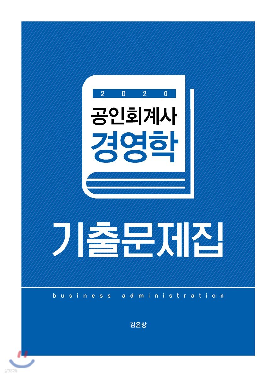 2020 공인회계사 경영학 기출문제