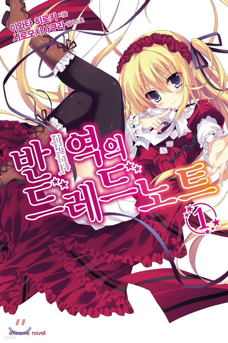 반역의 드레드노트 1