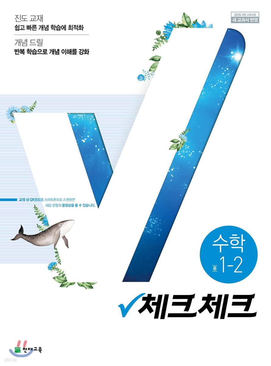 체크체크 수학 중 1-2 (2019년)