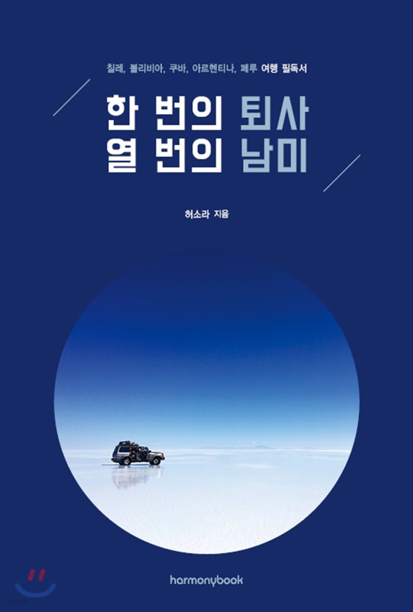 한 번의 퇴사, 열 번의 남미