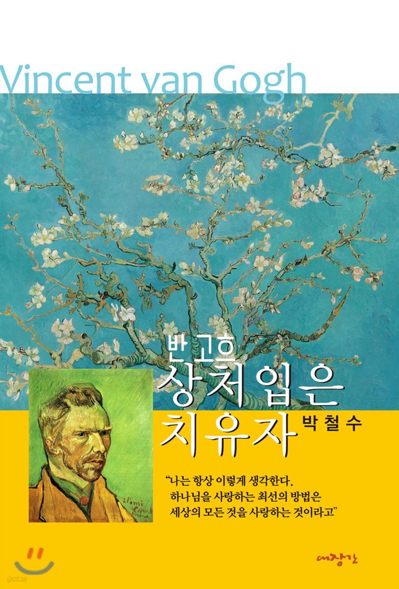 반 고흐-상처 입은 치유자