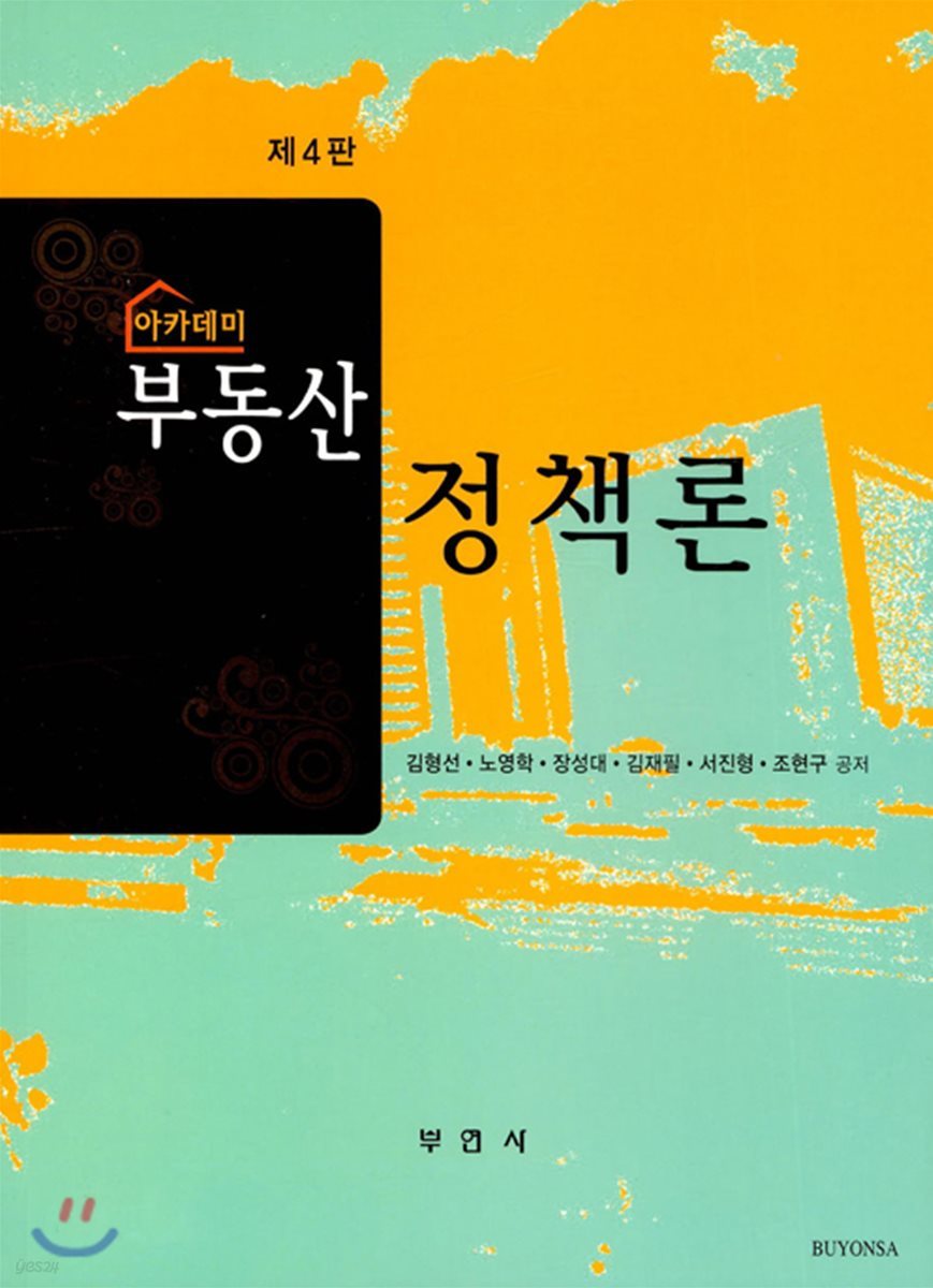아카데미 부동산 정책론