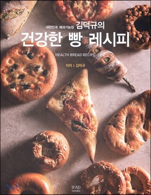 대학민국 제과기능장 김덕규의 건강한 빵 레시피