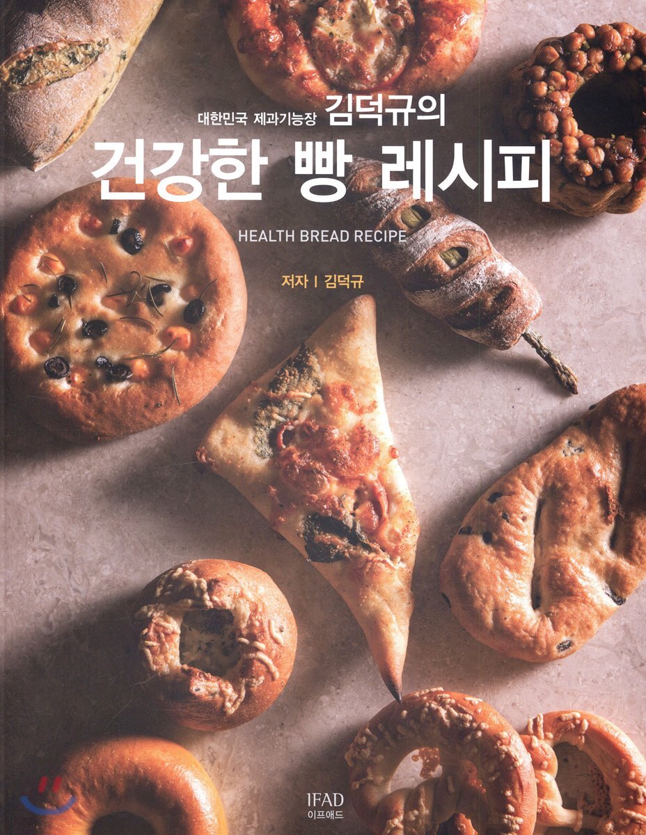 대학민국 제과기능장 김덕규의 건강한 빵 레시피