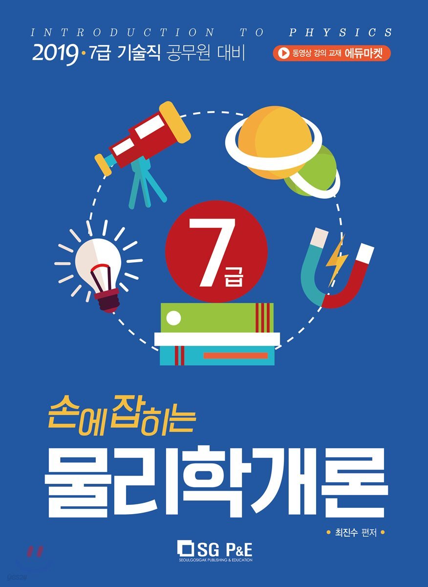 2019 손에 잡히는 물리학개론