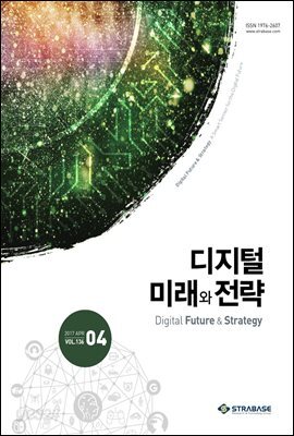 디지털 미래와 전략(2017년 4월호 Vol.136)