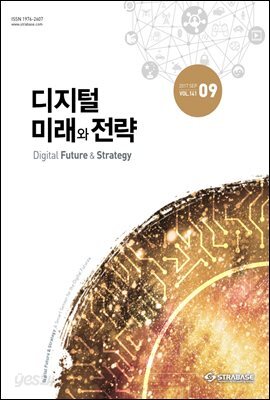 디지털 미래와 전략(2017년 9월호 Vol.141)