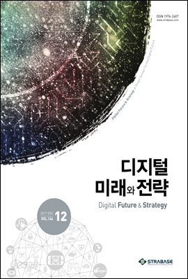 디지털 미래와 전략(2017년 12월호 Vol.144)