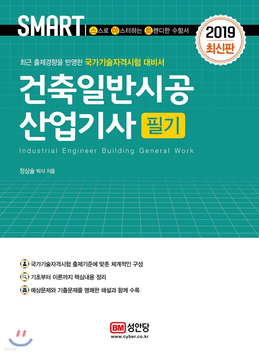 2019 스마트 건축일반시공산업기사 필기