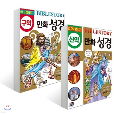 업그레이드 만화 성경 : 구약 + 신약 세트