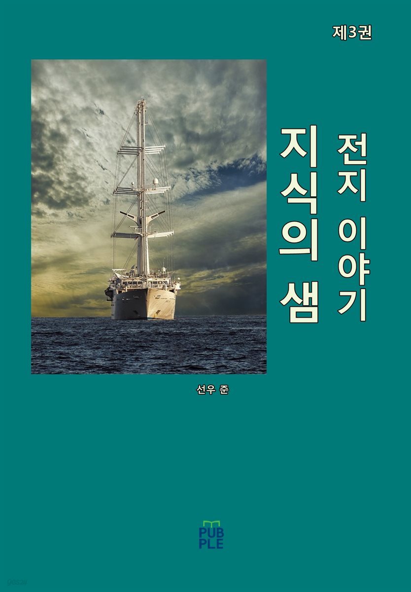 지식의 샘 (전지 이야기) (제3권)