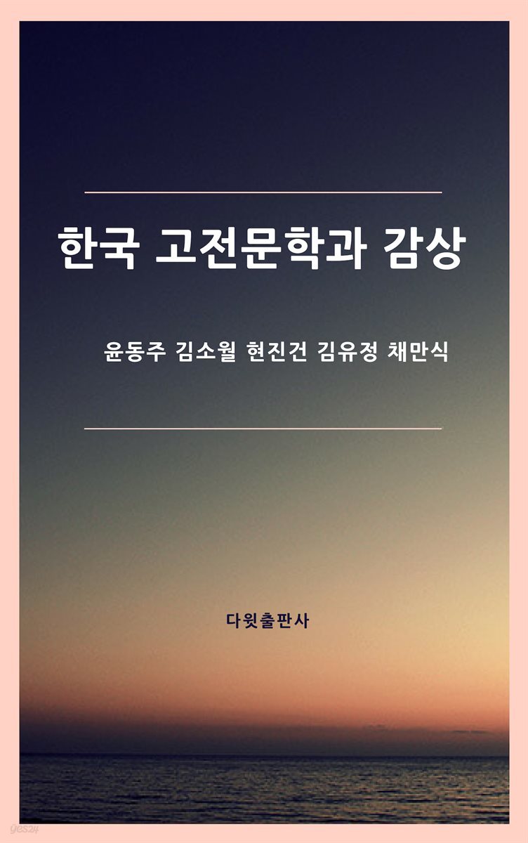 한국고전문학과 감상