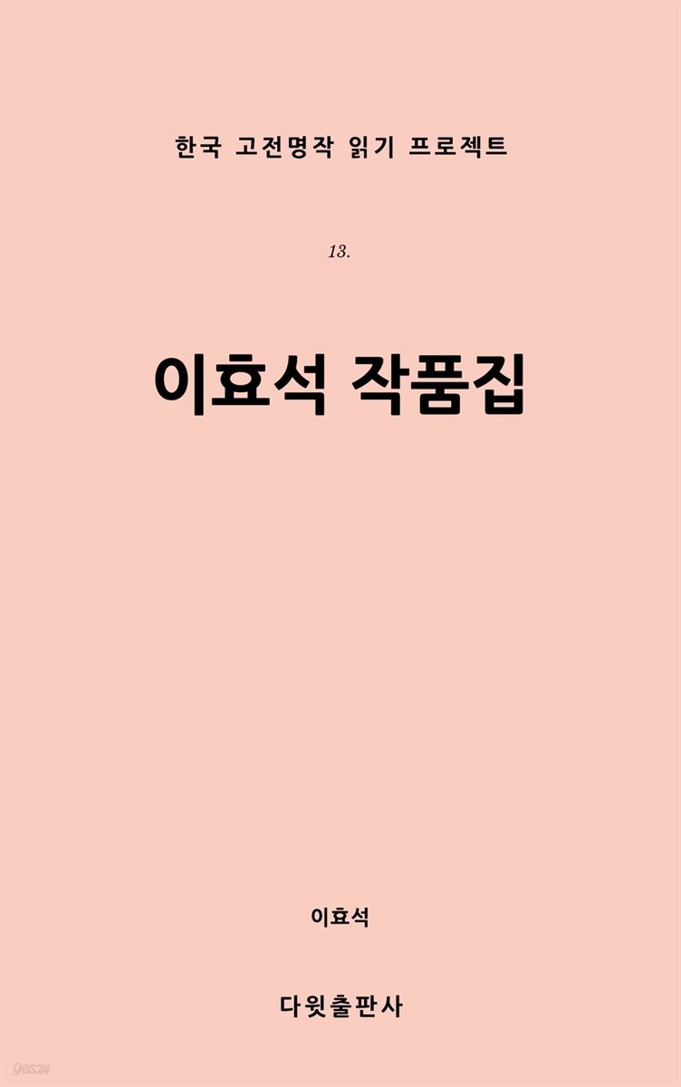 이효석 작품집