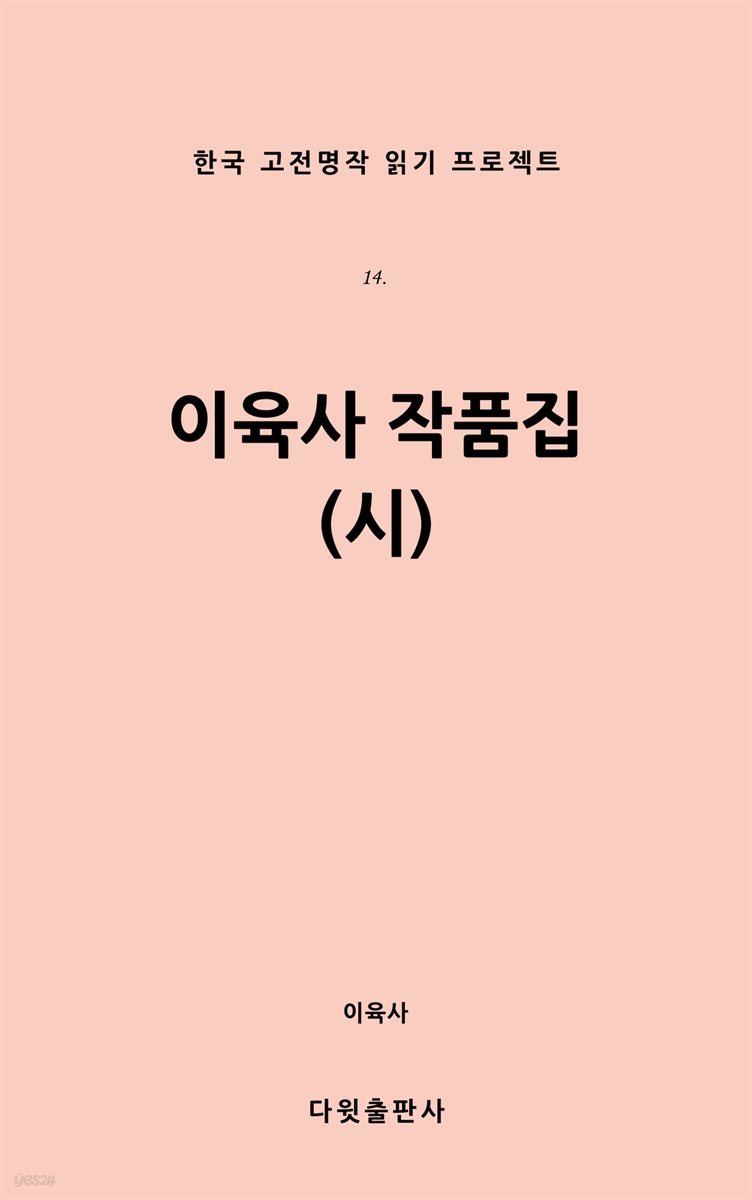 이육사 작품집 (시)