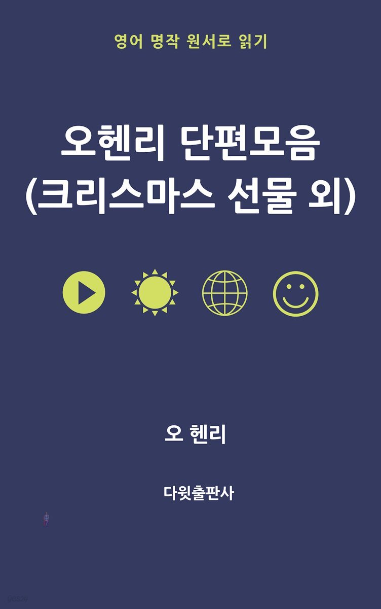 오헨리 단편 모음