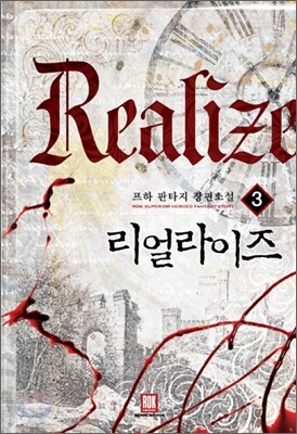 리얼라이즈 3