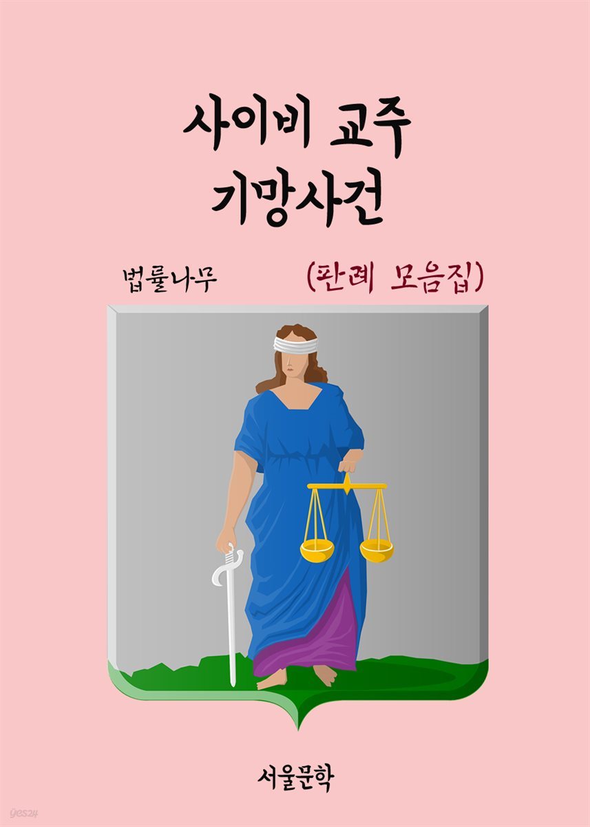 사이비 교주 기망행위 : 판례 모음집