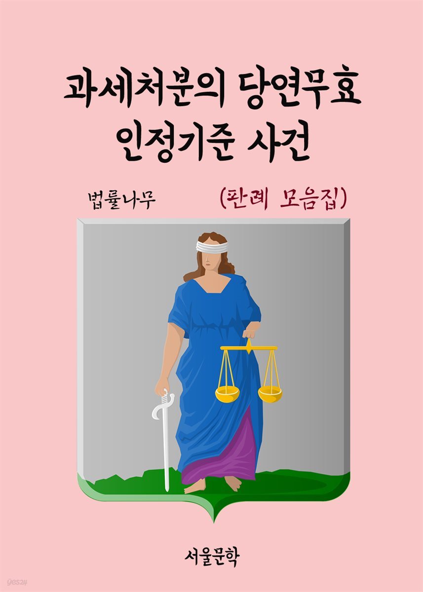 과세처분의 당연무효 인정기준 사건 : 판례 모음집