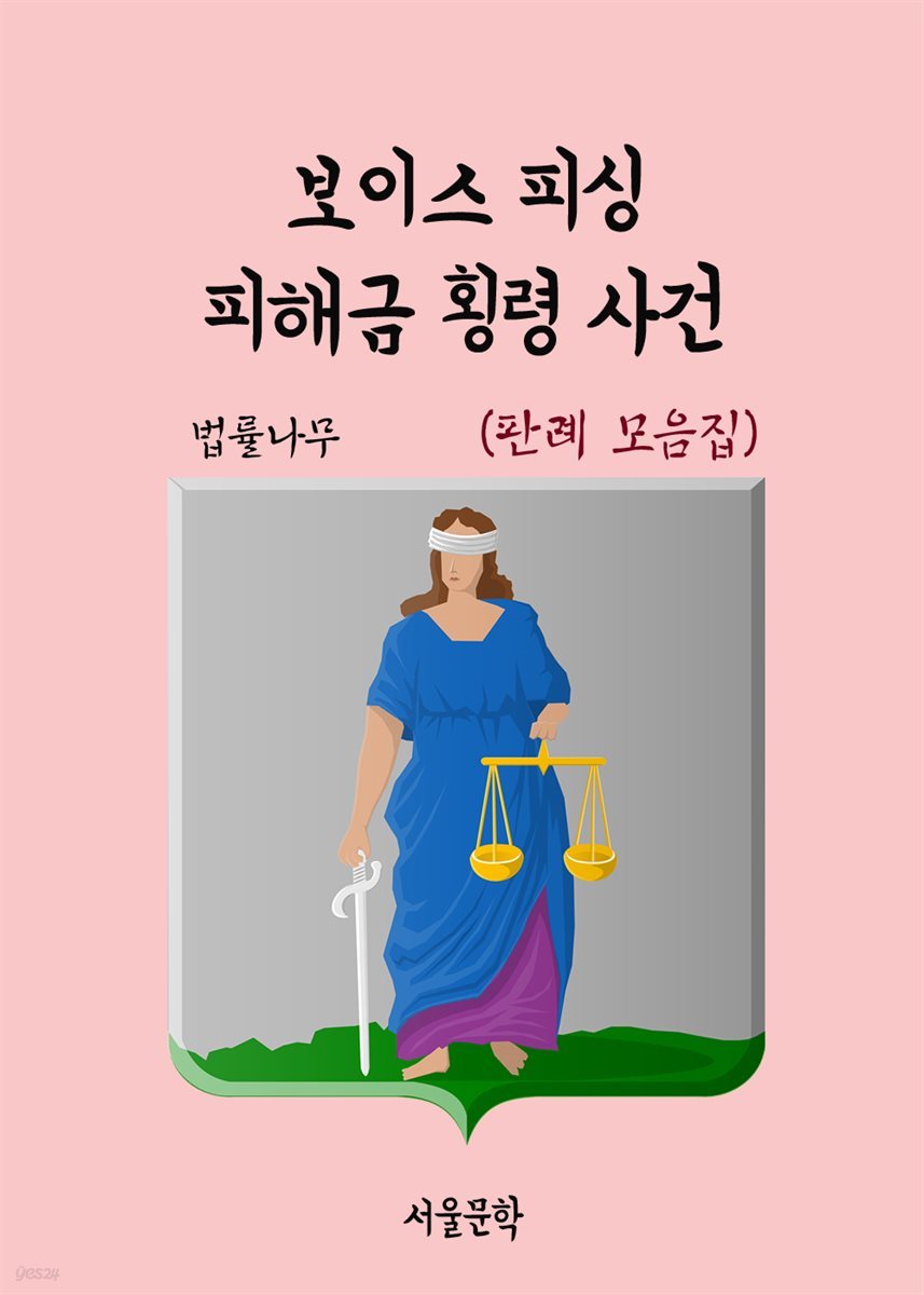 보이스 피싱 피해금 횡령 사건 : 판례 모음집