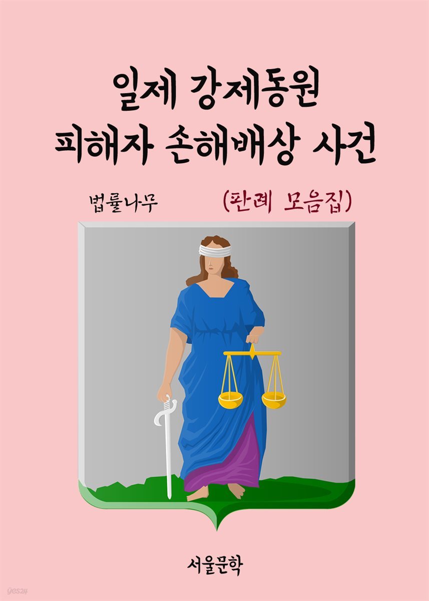 일제 강제동원 피해자 손해배상 사건 : 판례 모음집