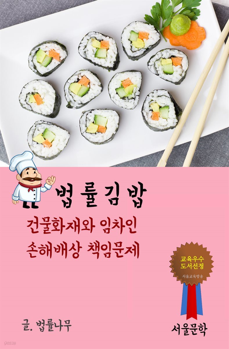 법률 김밥 : 건물화재와 임차인 손해배상 책임문제