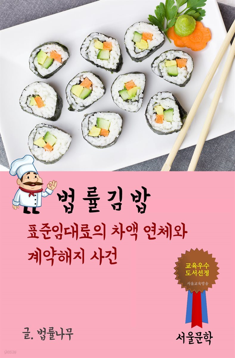 법률 김밥 : 표준임대료의 차액 연체와 계약해지 사건