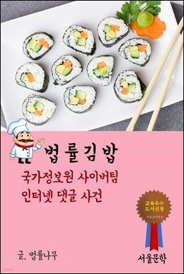 법률 김밥 : 국가정보원 사이버팀 인터넷 댓글 사건