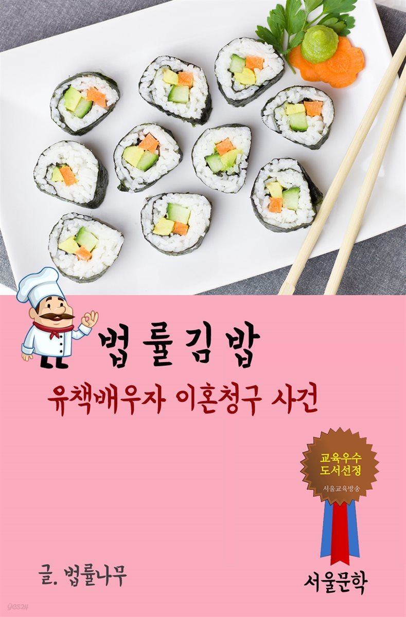 법률 김밥 : 유책배우자 이혼청구 사건