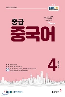 EBS 라디오 중급 중국어 (월간) : 4월호 [2019]