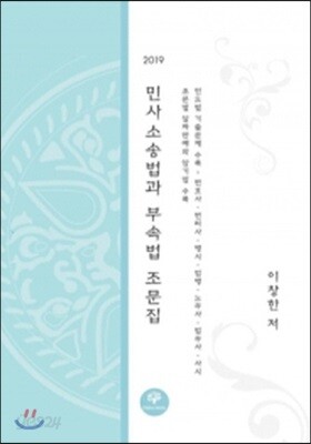2019 민사소송법과 부속법 조문집